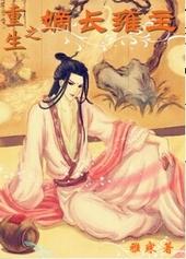 重生之嫡长雍主讲的什么