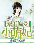 暴君偏爱小萌妃 穿越吧