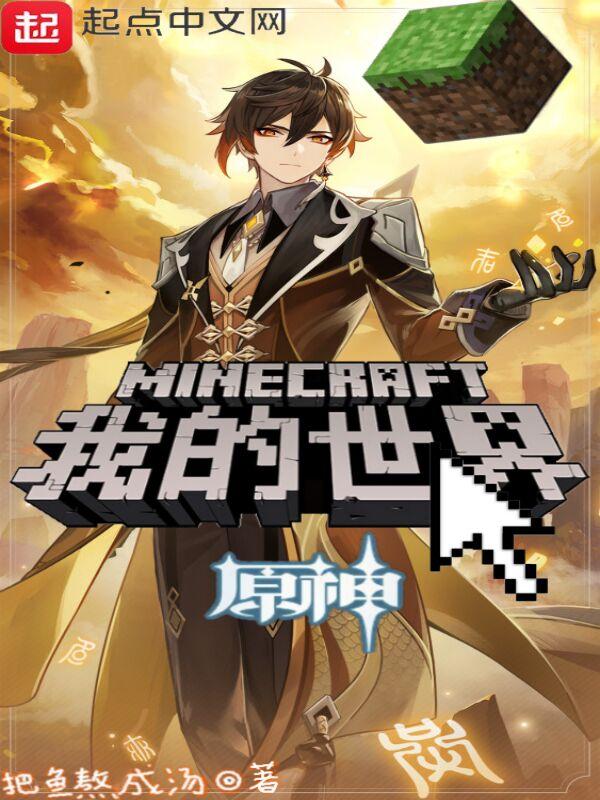 我的世界原神晨曦酒庄