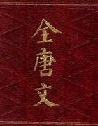全唐文余曾有横事