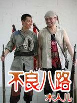 不良三部曲 先后顺序