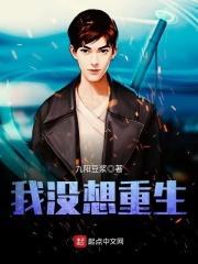 我没想重生啊txt