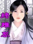 终身难忘还是终生难忘