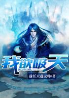 我欲焚天笔趣阁