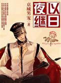 夜以继日用英语怎么说