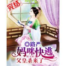 妈咪快逃爹地有奇招