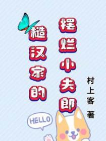糙汉家的小娇夫全文免费阅读
