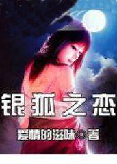 银狐恋听