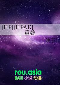 重叠的命运(hp)