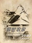异世农家晋江