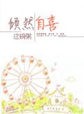 倾然自喜未删