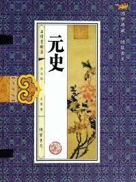 元史段直传原文及翻译