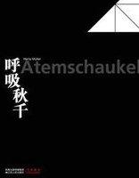 赫塔米勒呼吸秋千