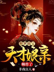 绝世萌宝要翻天全文免费阅读