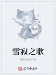 歌曲?雪