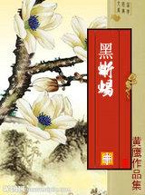 电影黑蜥蜴