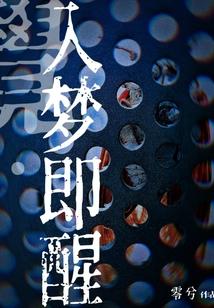 入梦不醒