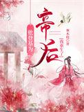 他登基为帝后我重生了讲什么