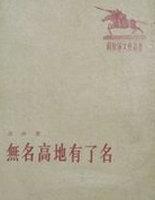 无名高地有了名阅读理解答案