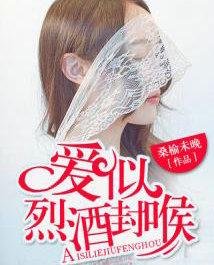 爱似烈酒封喉免费观看