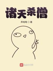 诸天杀僧笔趣阁