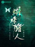 猎狙蝴蝶