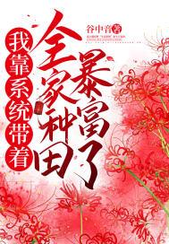 我靠系统发家致富