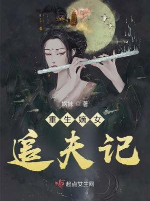 重生嫡女王爷追妻忙免费
