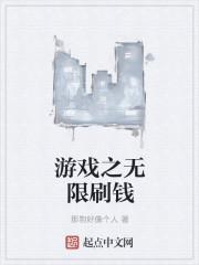游戏之神级刷钱系统