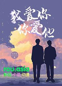 我爱你你爱他我瞎你也瞎什么意思