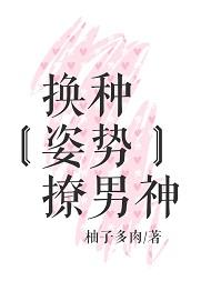 换种姿势撩男神书签