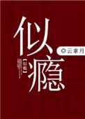 似瘾 云拿月全文免费阅读
