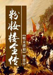 粉妆楼全传在线阅读