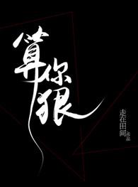 算你狠歌词