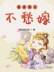 掌家商女不用愁
