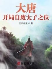 大唐开局自废太子之位高考洪荒