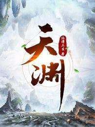 天渊陈青源TXT