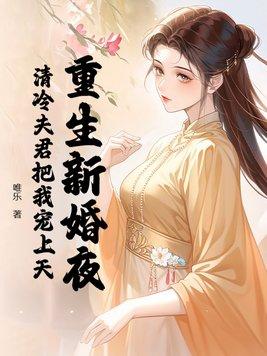 重生新婚夜