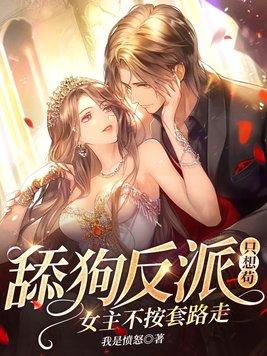 反派主角舔狗