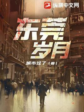 东莞岁月 第40章