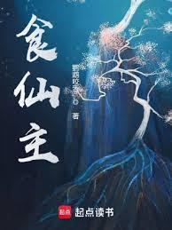 食仙主非要搞个女主出来