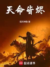 天命皆烬 搜读