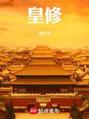 皇修无错版