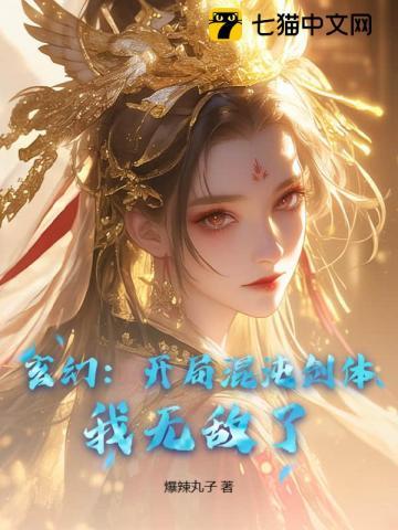玄幻开局获得混沌体