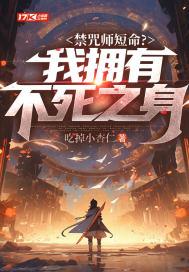 禁咒师短命?我拥有不死之身动漫全集