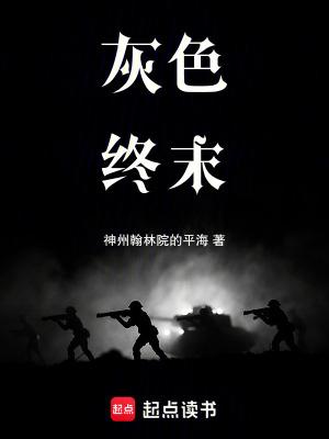 灰色终末 笔趣阁