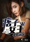痞子女头像