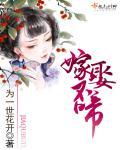 嫁女不慕官宦家什么意思
