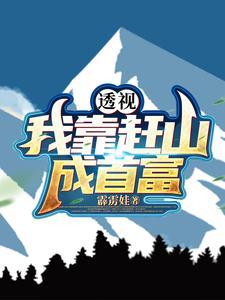 十万大山的神秘传说