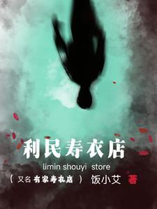 寿衣店赚钱吗?